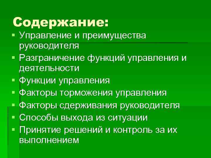 Содержание: § Управление и преимущества руководителя § Разграничение функций управления и деятельности § Функции