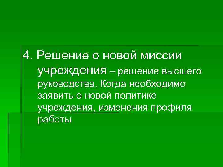 4. Решение о новой миссии учреждения – решение высшего руководства. Когда необходимо заявить о