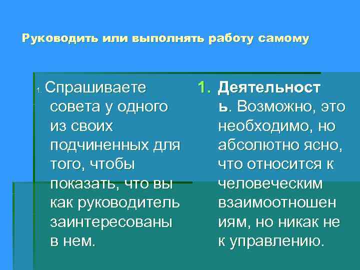 Руководить или выполнять работу самому 1. Спрашиваете 1. Деятельност совета у одного ь. Возможно,