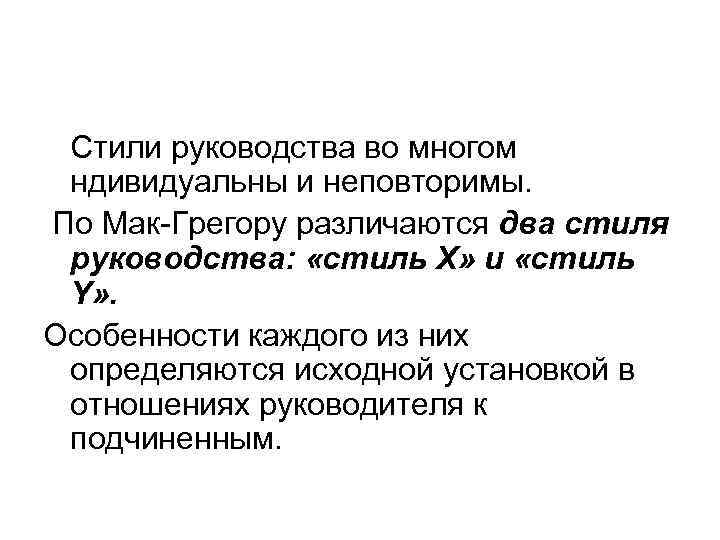 Стили руководства во многом ндивидуальны и неповторимы. По Мак-Грегору различаются два стиля руководства: «стиль