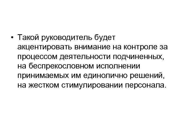  • Такой руководитель будет акцентировать внимание на контроле за процессом деятельности подчиненных, на