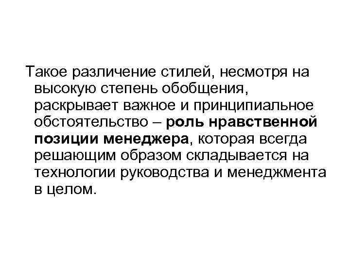 Такое различение стилей, несмотря на высокую степень обобщения, раскрывает важное и принципиальное обстоятельство –