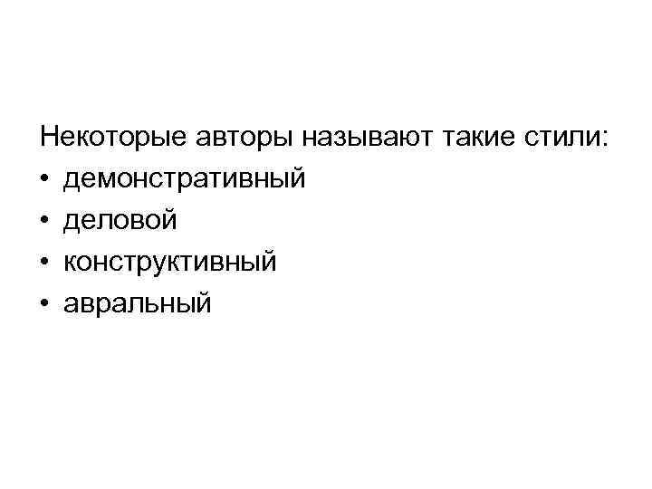 Некоторые авторы называют такие стили: • демонстративный • деловой • конструктивный • авральный 