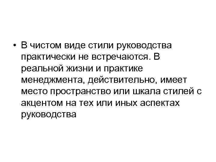  • В чистом виде стили руководства практически не встречаются. В реальной жизни и