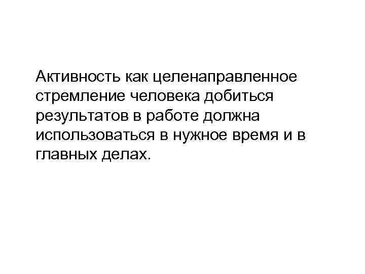 Активность как целенаправленное стремление человека добиться результатов в работе должна использоваться в нужное время