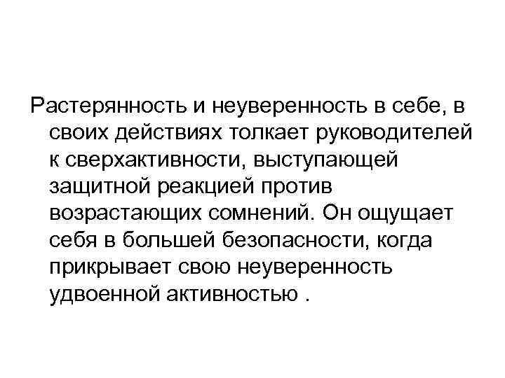 Растерянность и неуверенность в себе, в своих действиях толкает руководителей к сверхактивности, выступающей защитной