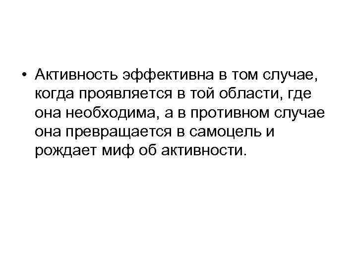  • Активность эффективна в том случае, когда проявляется в той области, где она