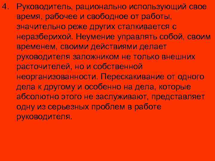 4. Руководитель, рационально использующий свое время, рабочее и свободное от работы, значительно реже других