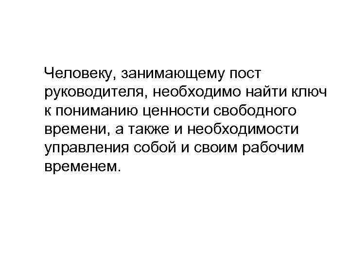 Человеку, занимающему пост руководителя, необходимо найти ключ к пониманию ценности свободного времени, а также
