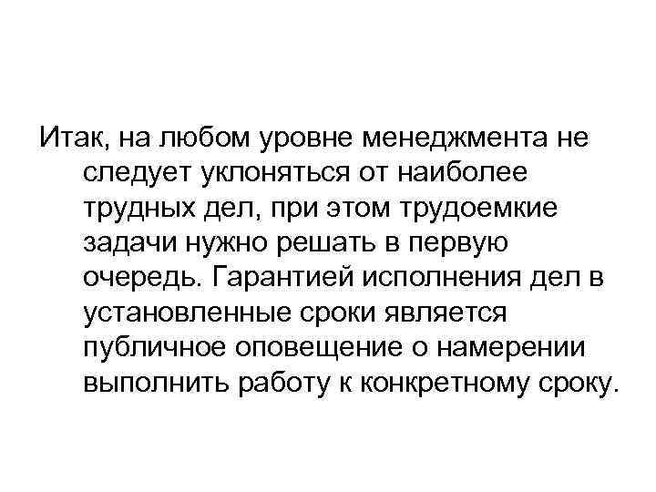Итак, на любом уровне менеджмента не следует уклоняться от наиболее трудных дел, при этом