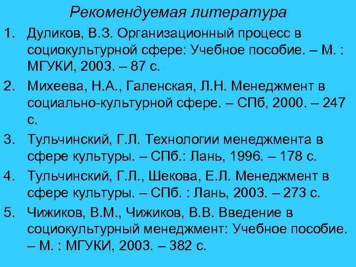 Рекомендуемая литература 1. Дуликов, В. З. Организационный процесс в социокультурной сфере: Учебное пособие. –