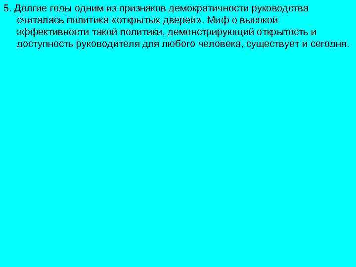 5. Долгие годы одним из признаков демократичности руководства считалась политика «открытых дверей» . Миф