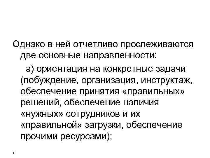 Однако в ней отчетливо прослеживаются две основные направленности: а) ориентация на конкретные задачи (побуждение,