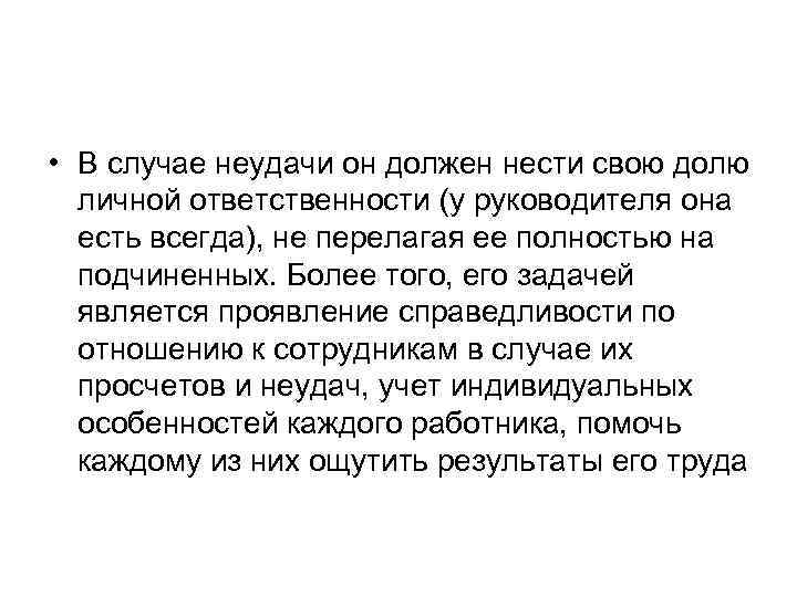  • В случае неудачи он должен нести свою долю личной ответственности (у руководителя