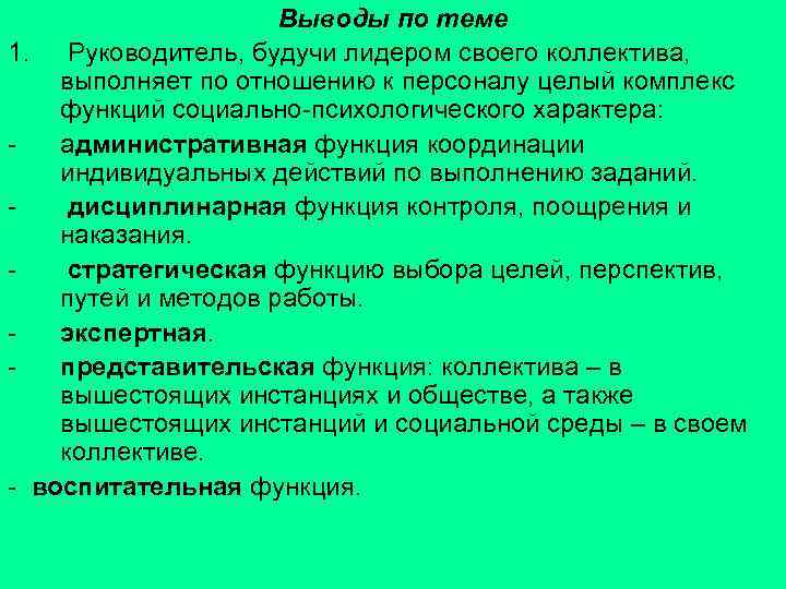 Выводы по теме 1. Руководитель, будучи лидером своего коллектива, выполняет по отношению к персоналу