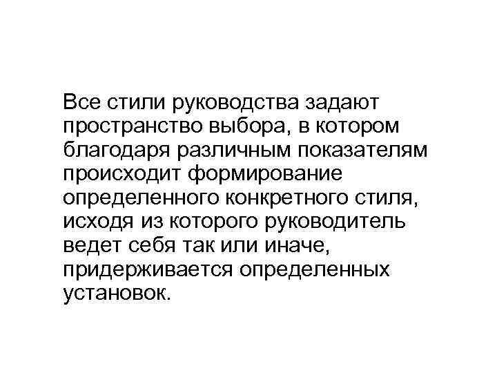 Все стили руководства задают пространство выбора, в котором благодаря различным показателям происходит формирование определенного