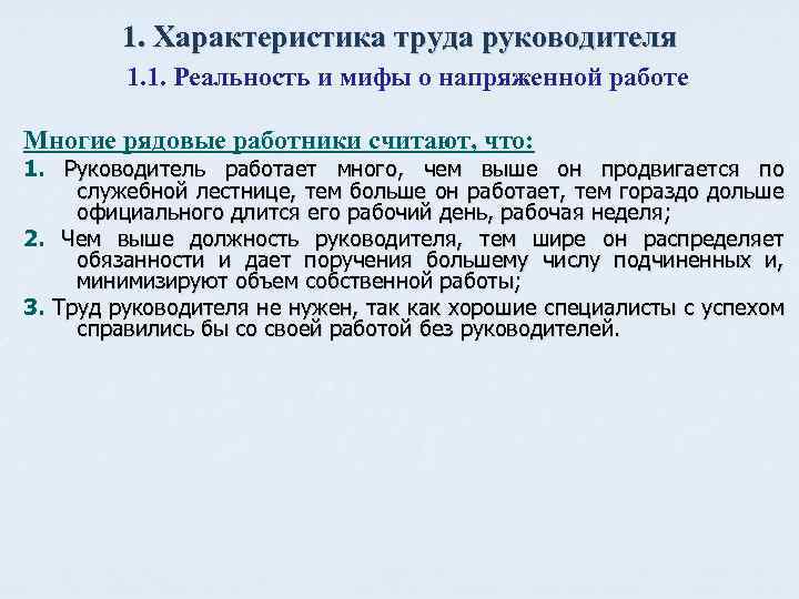 1. Характеристика труда руководителя 1. 1. Реальность и мифы о напряженной работе Многие рядовые