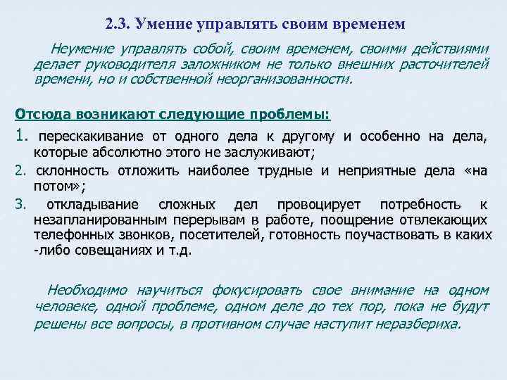 2. 3. Умение управлять своим временем Неумение управлять собой, своим временем, своими действиями делает