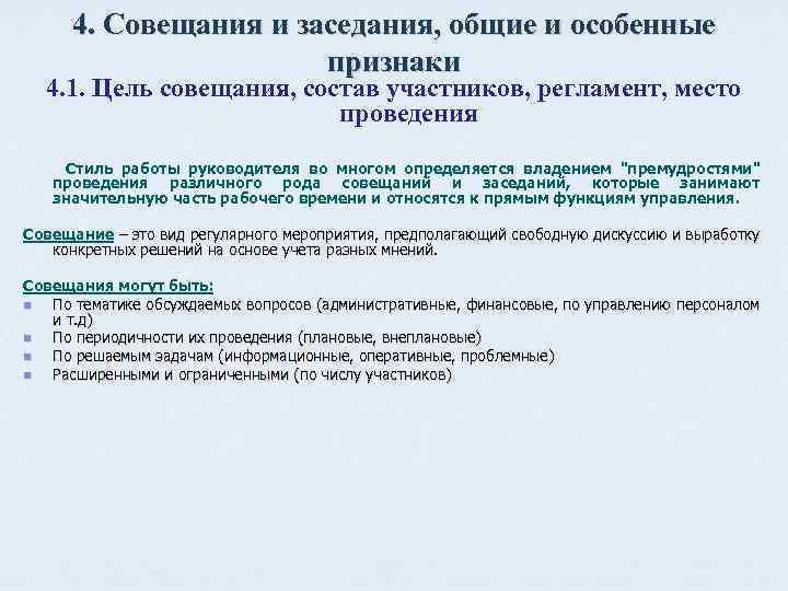 4. Совещания и заседания, общие и особенные признаки 4. 1. Цель совещания, состав участников,