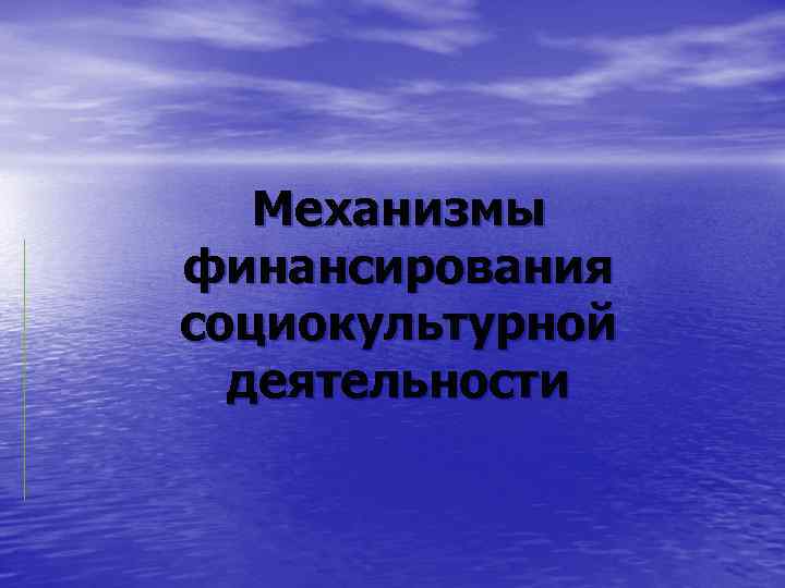 Механизмы финансирования социокультурной деятельности 