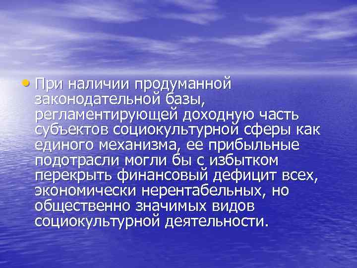  • При наличии продуманной законодательной базы, регламентирующей доходную часть субъектов социокультурной сферы как