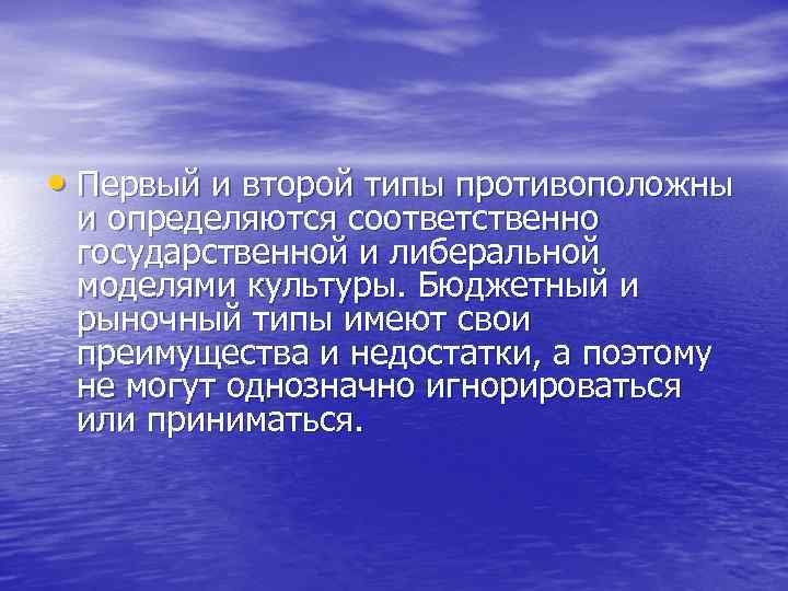 • Первый и второй типы противоположны и определяются соответственно государственной и либеральной моделями