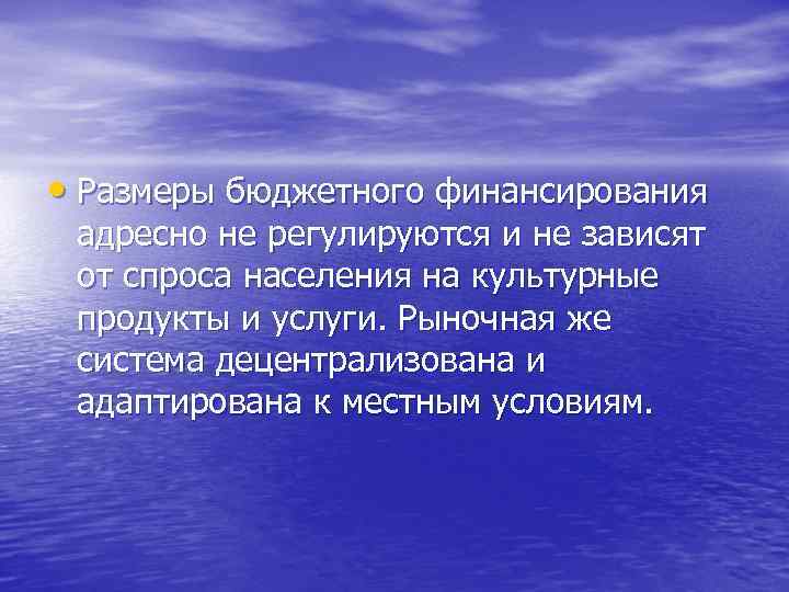  • Размеры бюджетного финансирования адресно не регулируются и не зависят от спроса населения