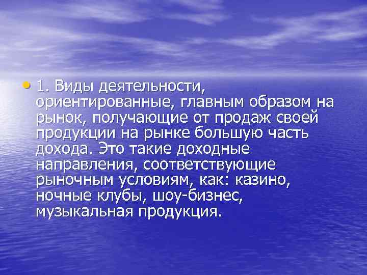  • 1. Виды деятельности, ориентированные, главным образом на рынок, получающие от продаж своей