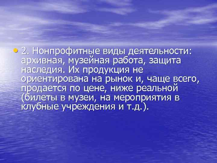  • 2. Нонпрофитные виды деятельности: архивная, музейная работа, защита наследия. Их продукция не