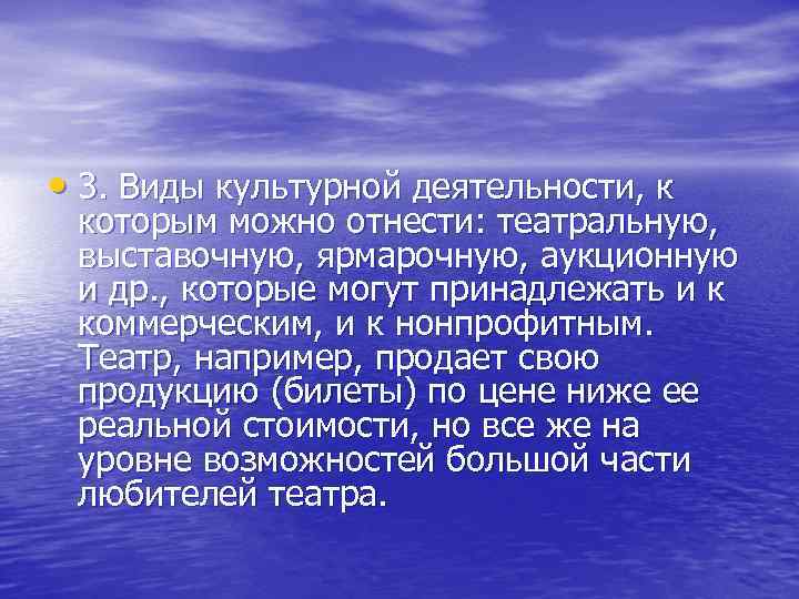  • 3. Виды культурной деятельности, к которым можно отнести: театральную, выставочную, ярмарочную, аукционную