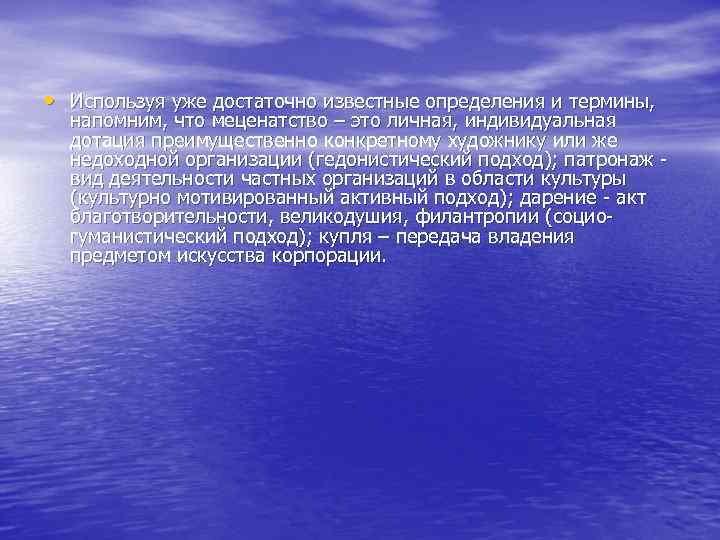  • Используя уже достаточно известные определения и термины, напомним, что меценатство – это