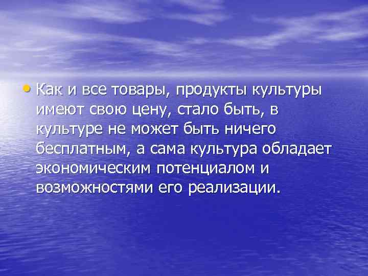  • Как и все товары, продукты культуры имеют свою цену, стало быть, в