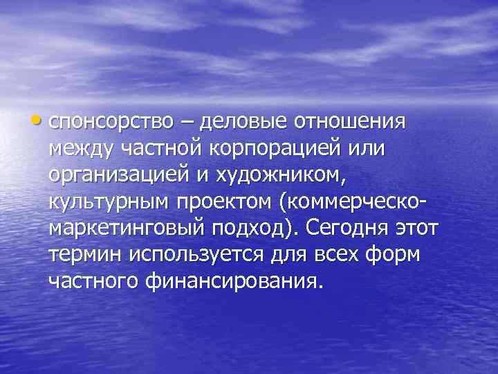  • спонсорство – деловые отношения между частной корпорацией или организацией и художником, культурным