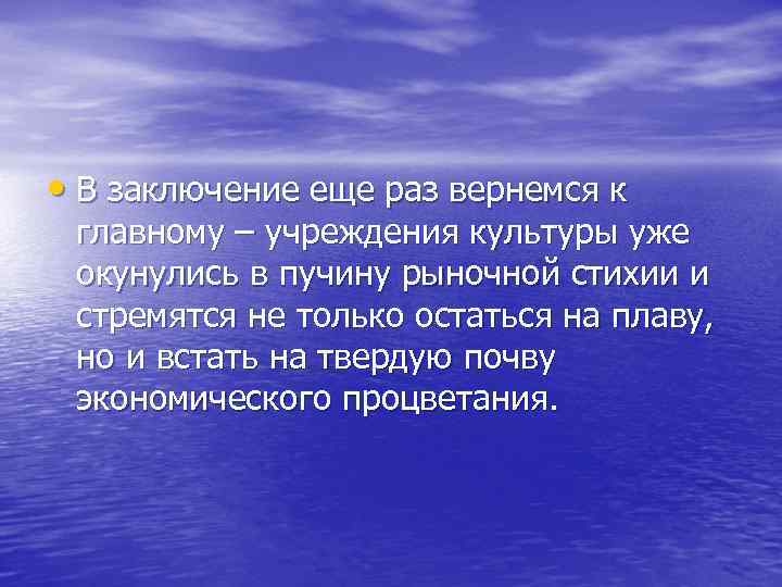 • В заключение еще раз вернемся к главному – учреждения культуры уже окунулись