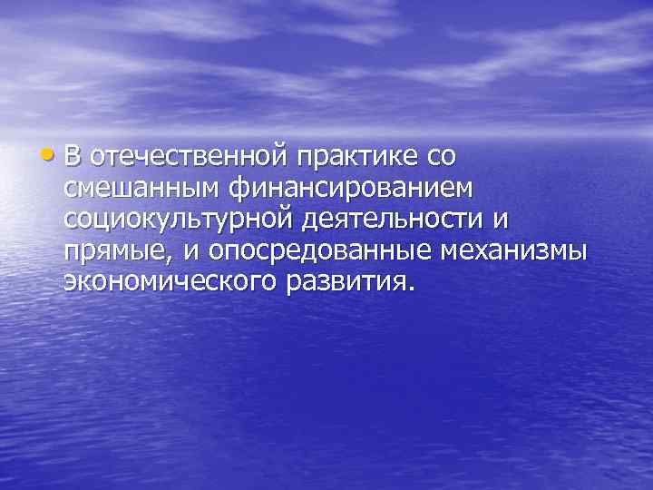  • В отечественной практике со смешанным финансированием социокультурной деятельности и прямые, и опосредованные