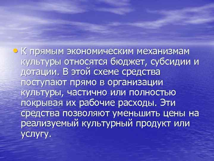  • К прямым экономическим механизмам культуры относятся бюджет, субсидии и дотации. В этой