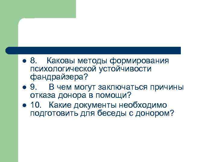 l l l 8. Каковы методы формирования психологической устойчивости фандрайзера? 9. В чем могут