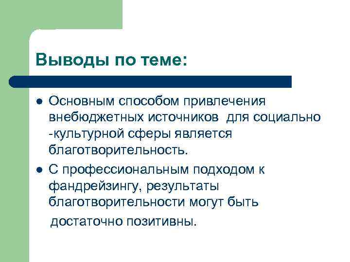 Выводы по теме: l l Основным способом привлечения внебюджетных источников для социально -культурной сферы