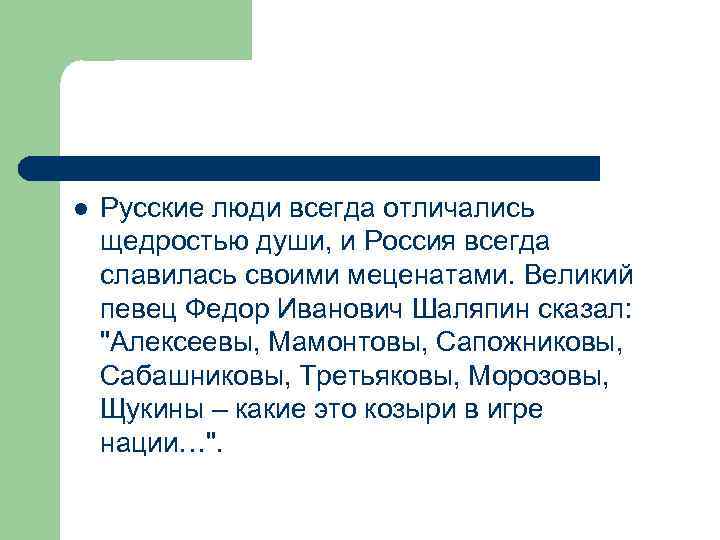 l Русские люди всегда отличались щедростью души, и Россия всегда славилась своими меценатами. Великий