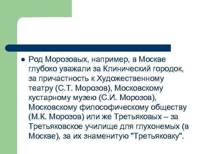 l Род Морозовых, например, в Москве глубоко уважали за Клинический городок, за причастность к