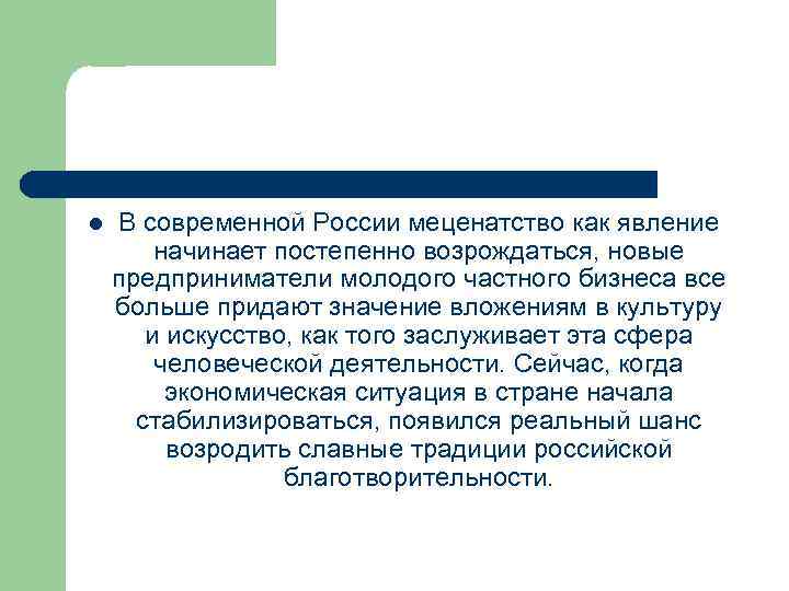 l В современной России меценатство как явление начинает постепенно возрождаться, новые предприниматели молодого частного