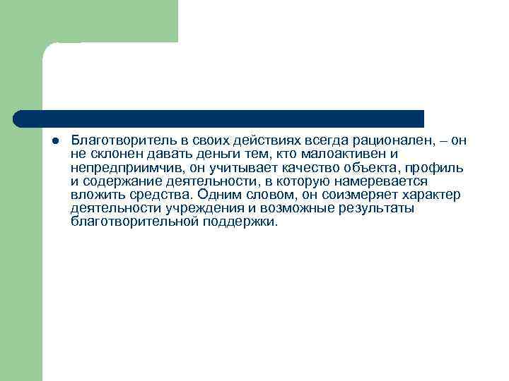 l Благотворитель в своих действиях всегда рационален, – он не склонен давать деньги тем,