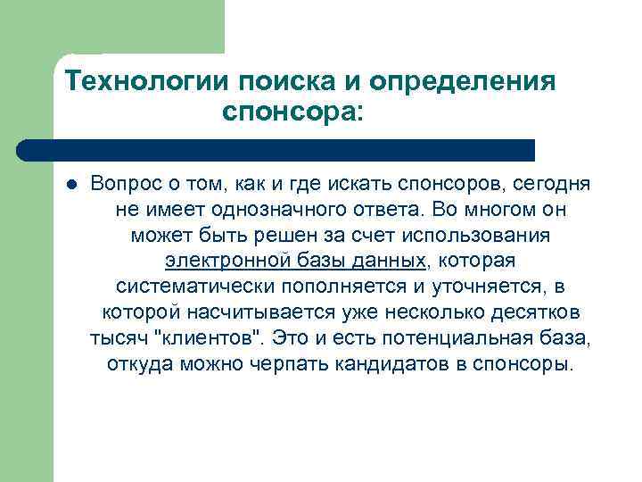 Технологии поиска и определения спонсора: l Вопрос о том, как и где искать спонсоров,