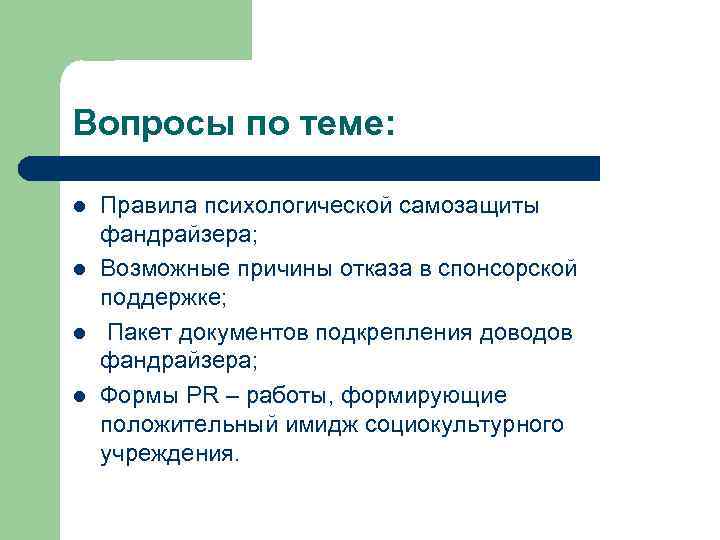 Контрольная работа по теме Спонсоринг и фандрайзинг