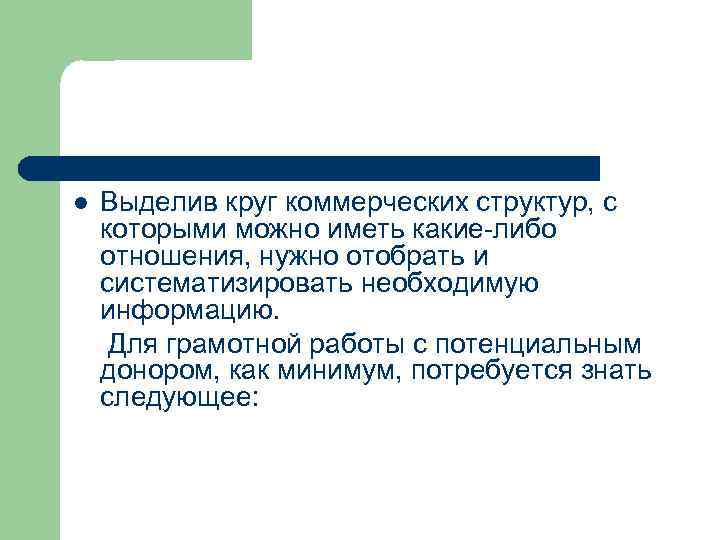 l Выделив круг коммерческих структур, с которыми можно иметь какие-либо отношения, нужно отобрать и
