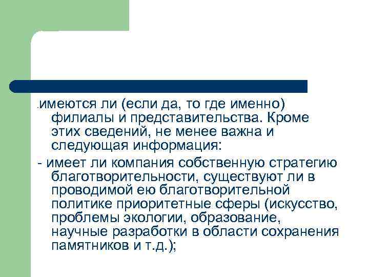 имеются ли (если да, то где именно) филиалы и представительства. Кроме этих сведений, не