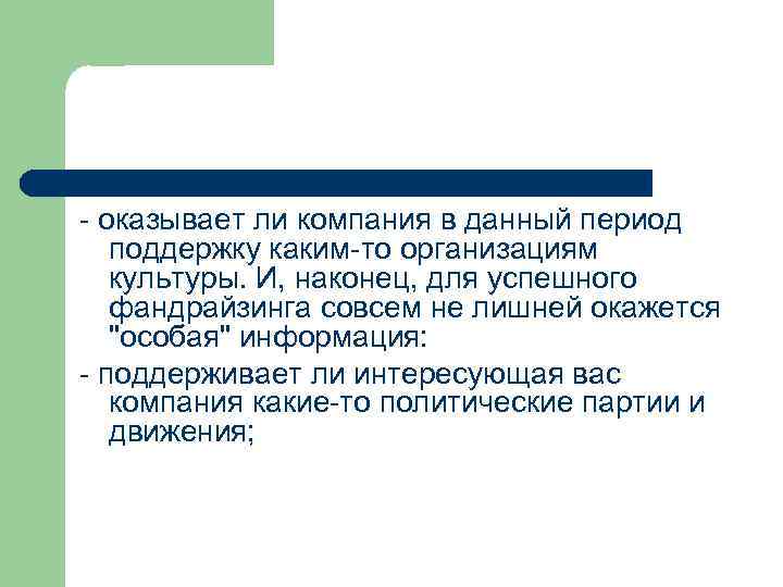 - оказывает ли компания в данный период поддержку каким-то организациям культуры. И, наконец, для