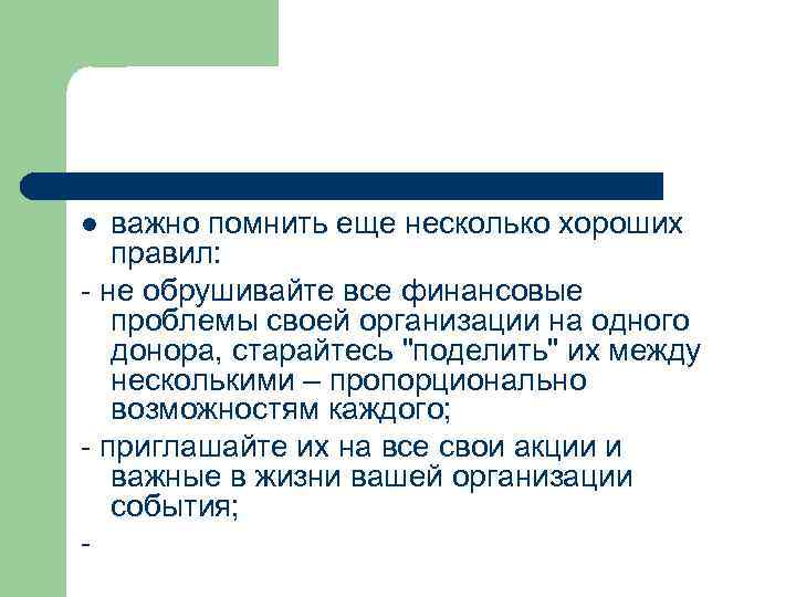 важно помнить еще несколько хороших правил: - не обрушивайте все финансовые проблемы своей организации