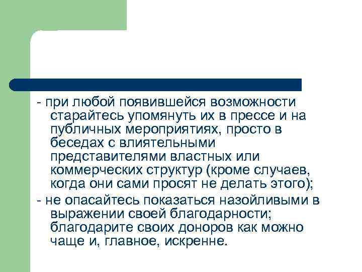 - при любой появившейся возможности старайтесь упомянуть их в прессе и на публичных мероприятиях,