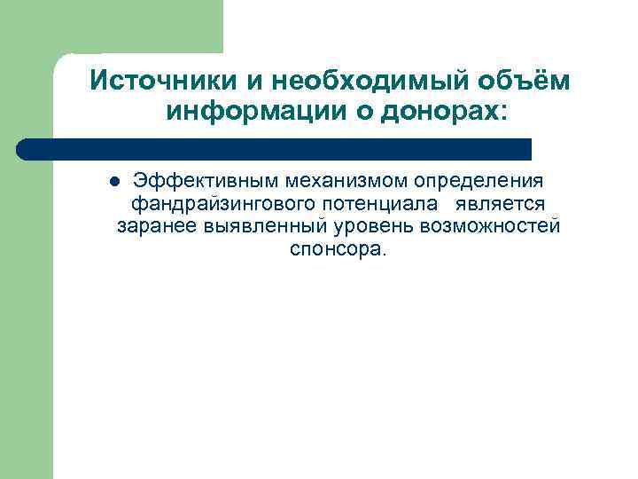 Источники и необходимый объём информации о донорах: Эффективным механизмом определения фандрайзингового потенциала является заранее